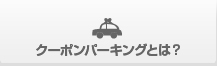 クーポンパーキングとは？