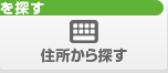 住所から探す