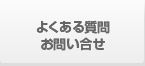 よくある質問 お問い合せ