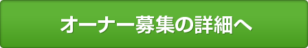 オーナー募集の詳細へ