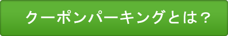 クーポンパーキングとは？