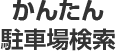 かんたん駐車場検索